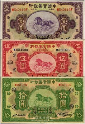 民國二十年（1931年）中國實業(yè)銀行壹圓、伍圓、拾圓共3枚全套，均為上海地名，品相甚佳，八五至九八成新