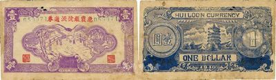 民國二十九年（1940年）惠農銀號流通券壹圓，蘇南新四軍最早期抗幣之一，誠屬中國革命根據地貨幣之大珍品，原票有小破損，七成新