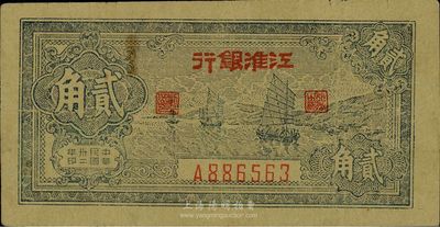民國卅二年（1943年）江淮銀行貳角，藍色帆船圖，八成新