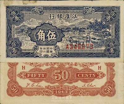 民國卅二年（1943年）江淮銀行伍角，藍色鄉村牛耕田圖，邊有修補，八成新