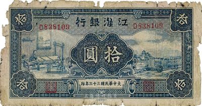 大中華民國三十三年（1944年）江淮銀行拾圓，品相自然，有破損，六成新