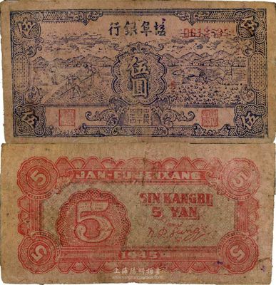 民國三十四年（1945年）鹽阜銀行伍圓，新四軍抗幣，土紙印制，少見，有小修補，近八成新