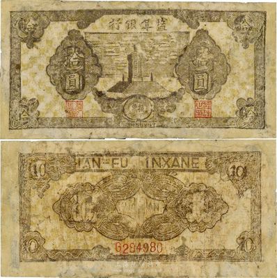 民國三十年（1941年）鹽阜銀行紀念碑圖抗幣拾圓；此券利用原壹圓券改印，于1944年公布發行，共分伍圓和拾圓2種改造券，其中伍圓券在《中國革命根據地貨幣》一書有記載，而拾圓券僅見《中國錢幣大辭典·革命根據地編》收錄有黑白圖片；罕見品，有修補，七成新