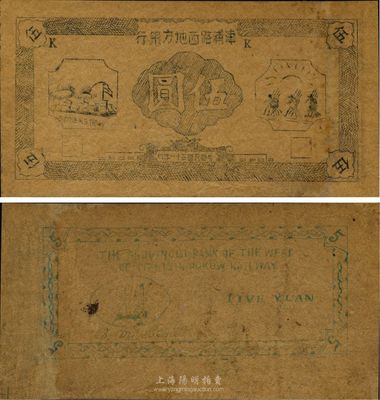 民國三十一年（1942年）津浦路西地方銀行伍圓，未正式發行券；該行為新四軍“淮南銀行路西分行”之前身，其紙幣為油印，可見戰時條件異常艱苦，少見，八成新