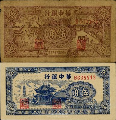 民國三十四年（1945年）華中銀行棕色農作圖伍角、藍色塔亭圖伍角共2枚不同，七五至九五成新