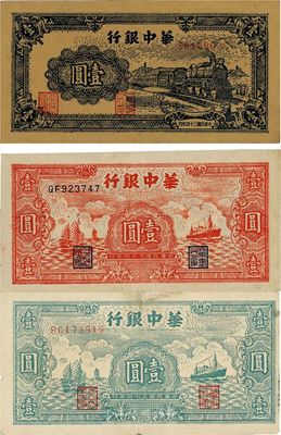 民國三十四年（1945年）華中銀行藍色火車圖壹圓、綠色帆船輪船圖壹圓、紅色帆船輪船圖壹圓，共計3枚全套，其中1枚有修補，八至八五成新