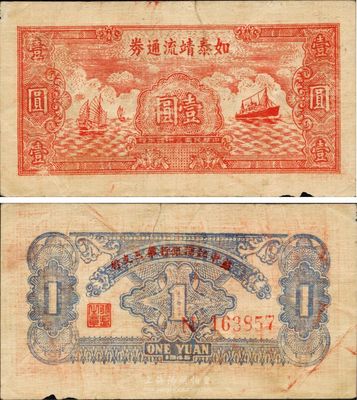民國三十四年（1945年）如泰靖流通券壹圓，圖案與華中銀行同，背印“蘇中江淮銀行第三支行”紅字，新四軍抗幣，有裂口，原票七成新