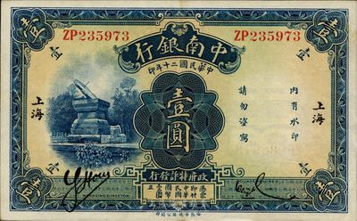 民國二十年（1931年）中南銀行壹圓，“小字”上海地名，九五成新