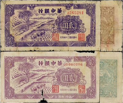 民國三十四年（1945年）華中銀行插秧圖貳圓共2枚不同，其中：1枚為單字軌大號碼券，正面深紫色，背面棕色印刷；另1枚為雙字軌小號碼券，正面淺紫色，背面綠色印刷；六至七成新