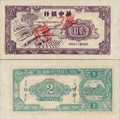 民國三十四年（1945年）華中銀行插秧圖貳圓樣張，正面顏色與流通票不同，且有水印，少見，全新