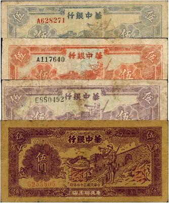 華中銀行長城吹號圖伍圓共4枚不同，內含：1945年版紫色券1枚，黃布紋紙印刷；1946年版紅色券、藍色券、紫色券各1枚；其中1枚有修補，六五至八成新