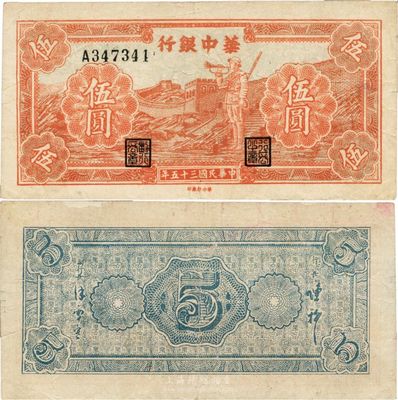 民國三十五年（1946年）華中銀行紅色長城吹號圖伍圓，罕見品種且已屬上佳品相，八成新