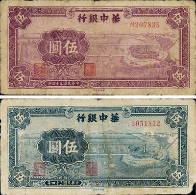 民國三十四年（1945年）華中銀行藍色牛車水伍圓、紫色牛車水伍圓共2枚不同，原票七成新