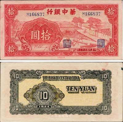 民國三十三年（1944年）華中銀行拾圓，紅色鋸木圖，小號碼券，難得好品相，未折九六成新