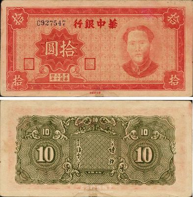 民國三十四年（1945年）華中銀行拾圓，紅色毛澤東像，有水印，原票未折，近九五成新