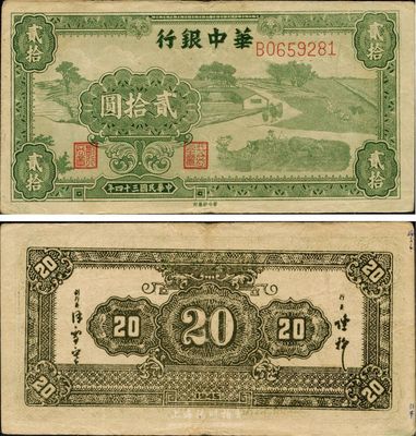 民國三十四年（1945年）華中銀行貳拾圓，綠色農作圖，少見，八五成新
