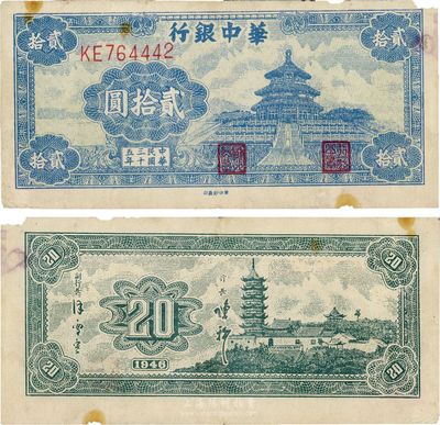 民國三十五年（1946年）華中銀行貳拾圓，藍色天壇圖，角有缺損，七五成新