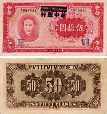 民國三十三年（1944年）江淮銀行改華中銀行毛澤東像伍拾圓，好品相，未折九五成新