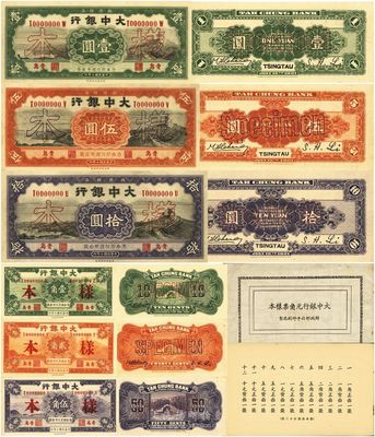 民國十年（1921年）大中銀行壹角、貳角、伍角、壹圓、伍圓、拾圓樣本冊1本，內(nèi)含正背樣本共12枚大全套，青島地名，九八成新