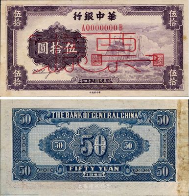 民國三十四年（1945年）華中銀行軍艦圖伍拾圓票樣，第一版發行，背面大數字面額、無簽名版，未折九五成新