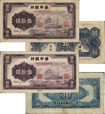 民國三十四年（1945年）華中銀行軍艦圖伍拾圓共2枚不同，其中：1枚為第一版券，背面大數字面額、無簽名版；另1枚為第二版券，背面小數字、印有簽名；近八成新