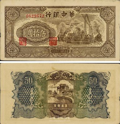 民國三十四年（1945年）華中銀行伍拾圓，火車輪船、汽輪機圖，八五成新