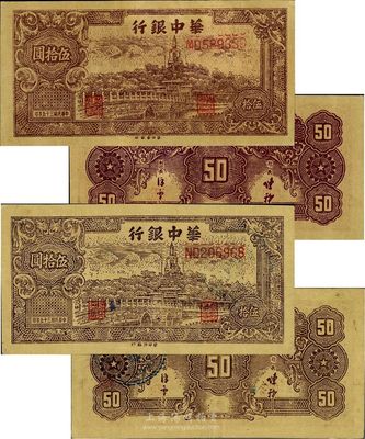 民國三十五年（1946年）華中銀行北海圖伍拾圓共2枚不同，分別為淺褐色和深褐色印刷，版式差異十分明顯，黃布紋紙印刷，八五至九成新