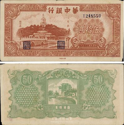 民國三十五年（1946年）華中銀行伍拾圓，棕色北海圖，八至八五成新