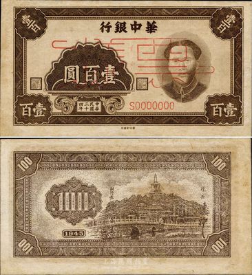 民國三十四年（1945年）華中銀行毛澤東像壹百圓票樣，右邊有英文水印，八五成新