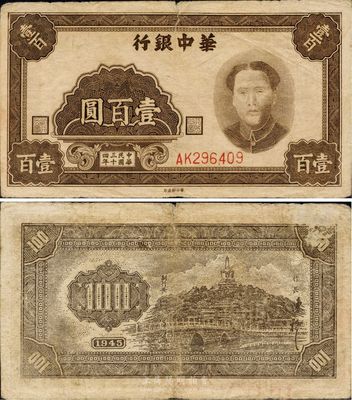 民國三十四年（1945年）華中銀行壹百圓，褐色毛澤東像，原票七五成新