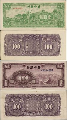 民國三十四年（1945年）華中銀行紫色長城圖壹百圓、綠色長城吹號圖壹百圓共2枚不同，九至九六成新