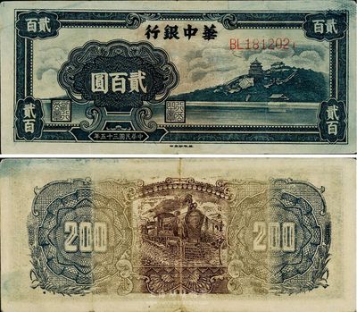 民國三十五年（1946年）華中銀行貳百圓，藍色萬壽山圖，八成新