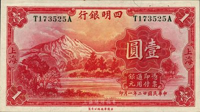 民國廿二年（1933年）四明銀行壹圓，上海地名，綠色號碼，未折九五成新