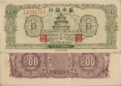 民國三十五年（1946年）華中銀行貳百圓，綠色天壇圖，前雙字軌，九成新