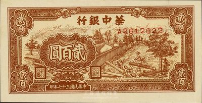 民國三十七年（1948年）華中銀行貳百圓，棕色鋸木圖，九至九五成新