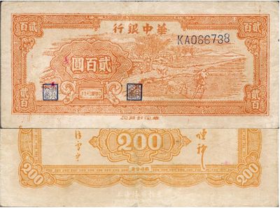 民國三十五年（1946年）華中銀行桔色牛耕田貳百圓，罕見品種，八成新