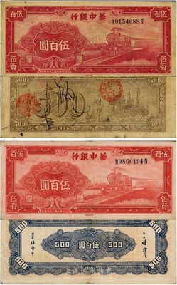 民國三十五年（1946年）華中銀行紅色火車圖伍百圓共2枚不同，其中1枚背印輪船圖、另1枚背印花紋圖，七五至八成新