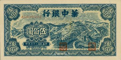 民國三十七年（1948年）華中銀行伍佰圓，藍色長城圖，九八成新
