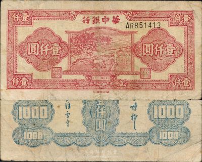 民國三十六年（1947年）華中銀行壹仟圓，暗紅色牛耕田圖，小號碼券；此種暗紅色圖案版未見圖譜記載，罕見，有小修，近八成新