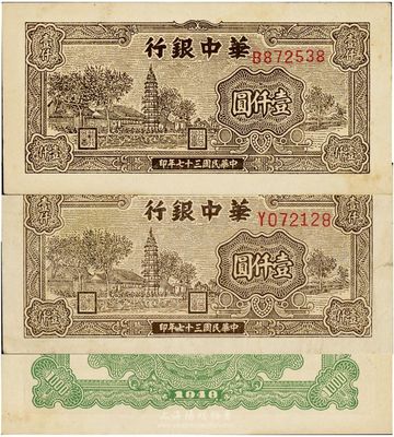 民國三十七年（1948年）華中銀行棕色塔圖壹仟圓共2枚不同，分別為B字軌小號碼券、Y字軌大號碼券，八至九五成新