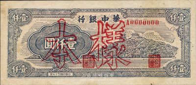 民國三十七年（1948年）華中銀行萬壽山圖壹仟圓樣本，內有水印，少見，未折九成新