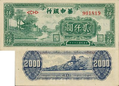 民國三十七年（1948年）華中銀行貳仟圓，綠色涼亭圖，九成新