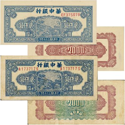 民國三十七年（1948年）華中銀行藍色船橋圖貳仟圓共2枚不同，其中：1枚為前后字軌左右號、背印棕綠花紋，另1枚為前雙字軌單號、背印棕色花紋；八至九成新