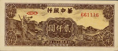 民國三十七年（1948年）華中銀行貳仟圓，長城吹號圖，九成新