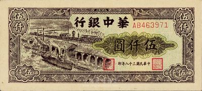 民國三十八年（1949年）華中銀行伍仟圓，碼頭圖，九五成新