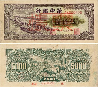 民國三十八年（1949年）華中銀行伍仟圓票樣，碼頭圖，邊有臟，中未折，八五成新