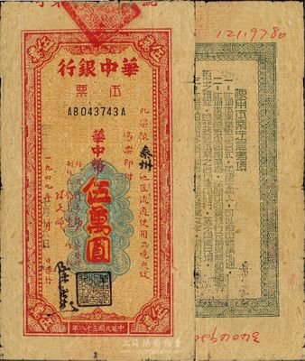1949年華中銀行本票華中幣伍萬圓，限“泰州”地區流通，少見，近八成新