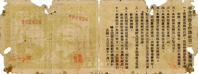 1933年10月1日（中華蘇維埃）聯合消費合作總社第二期股票伍角，正面印有馬克思、列寧頭像，背印股票條例；此股票目前存世僅見3枚，其中2枚均由官方所收藏，詳見專文介紹；中國蘇維埃票券之珍罕品，源于上海資深藏家出品，有破損，六成新