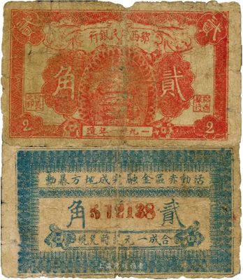 1931年鄂西農民銀行貳角，背印“活動蘇區金融，完成地方暴動”之革命口號，少見，自然七成新