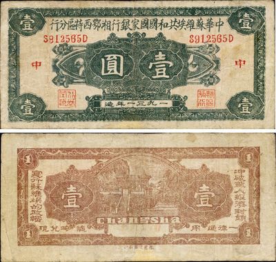1931年中華蘇維埃共和國國家銀行湘鄂西特區分行壹圓，背印“沖破敵人經濟封鎖，實行蘇維埃的政綱”之革命口號，罕見品，邊有小修，八成新